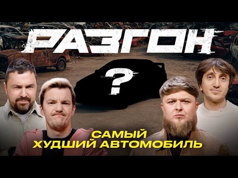 САМЫЙ ХУДШИЙ АВТОМОБИЛЬ / РАЗГОН