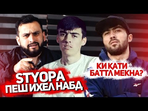 Муроҷиат ба STYOPA ва ҳама БАТТЛЕРО! (RAP.TJ)