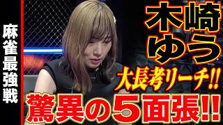木崎ゆう､驚異の5面張!!【麻雀最強戦2024 ファイナル 1st Stage A卓 名局②】