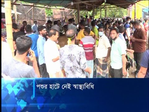 চট্টগ্রামে পশুর হাটগুলোতে নেই বেচা-কেনা , নেই স্বাস্থ্যবিধি | ETV News