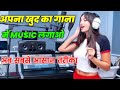 Khud Ke Gane Me Music Kaise Dale Apna Song Kaise Banaye Music Ke Sath