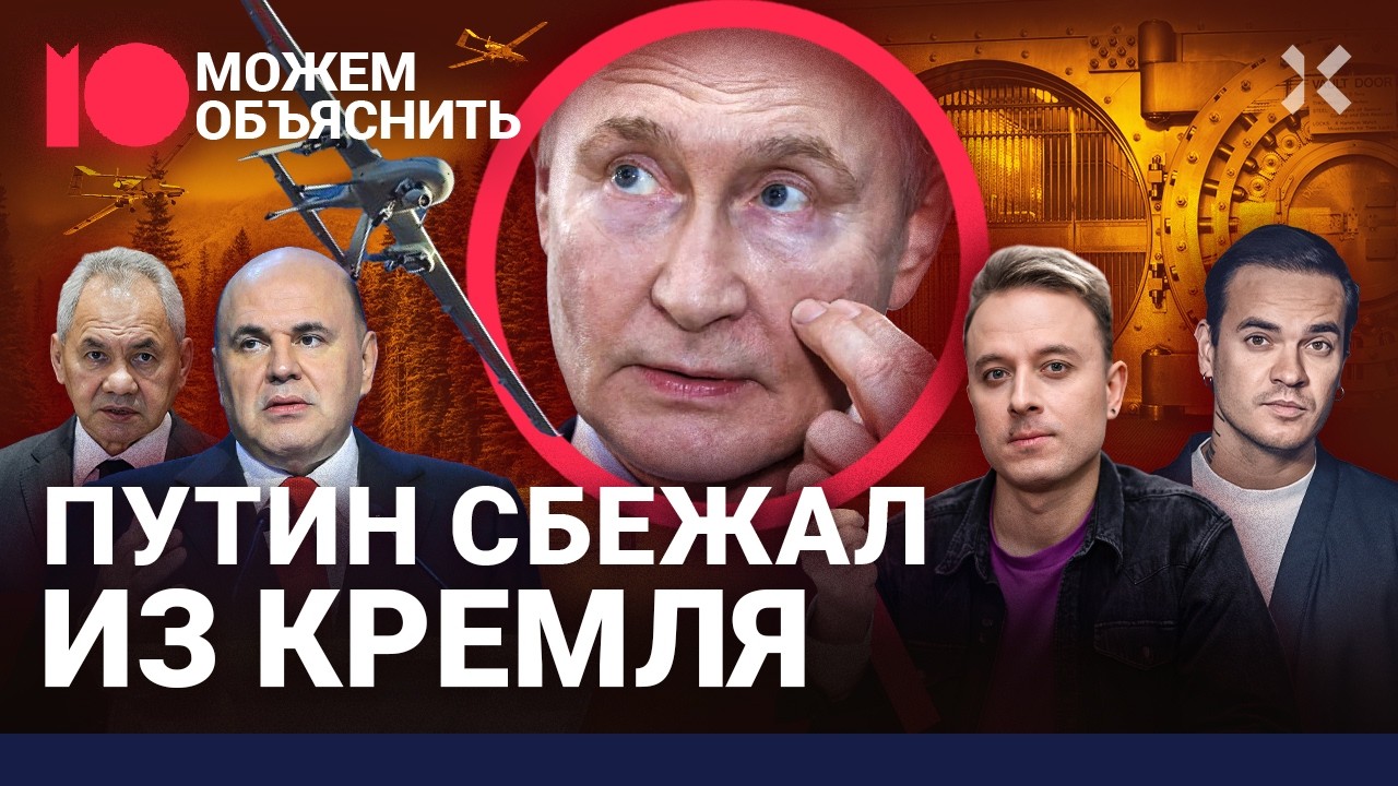 Путин сбежал из Москвы. Где прячется хозяин Кремля и достанут ли его дроны ВС