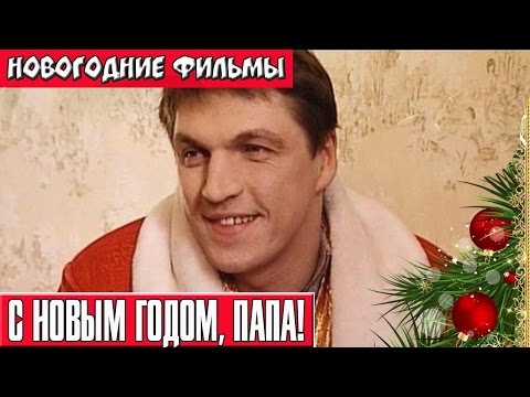 С Новым годом, папа! Новогодние комедии Russkie novogodnie filmi Novogodnie komedii