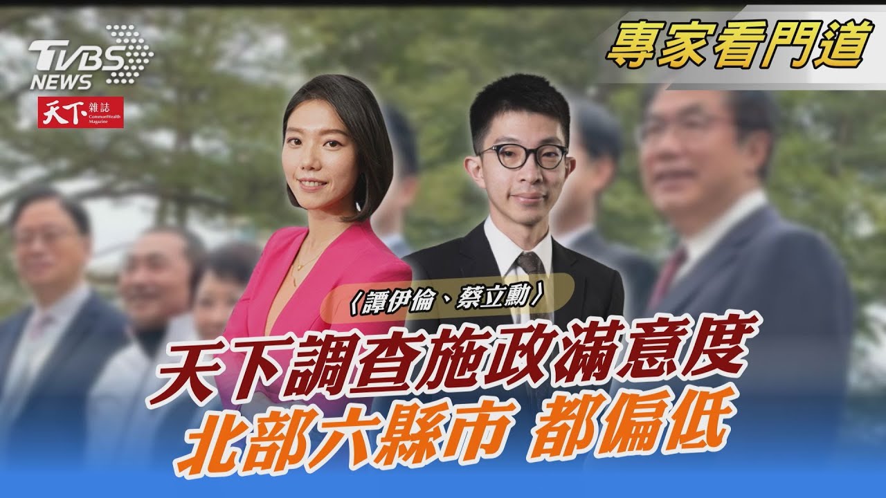 TVBS《FOCUS世界新聞》攜手《天下雜誌》分析六都市長排名大轉折