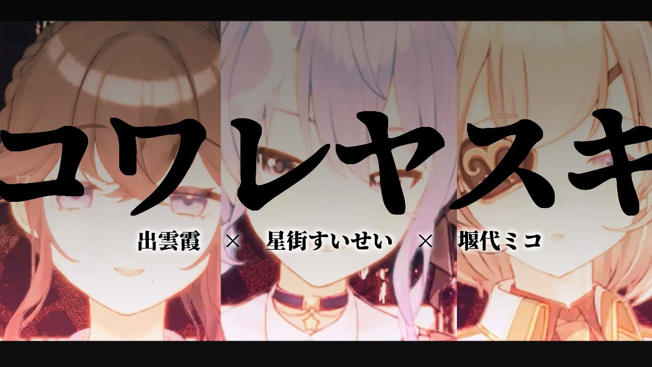 Guilty kiss「コワレヤスキ」/ 出雲霞×星街すいせい×堰代ミコ【歌ってみた】