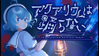 【アクアリウムは踊らない】気まぐれ完全初見プレイ