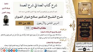 48 من 89|شرح العدة في شرح العمدة|كتاب النكاح|فصل في تزويج الأب أولاده الصغار|صالح الفوزان|الفقه image