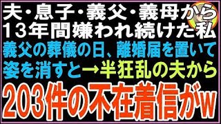 【スカッと】夫・息子・義父・義母から13年間嫌われ続けた私。義父の葬儀の日離婚届を置いて姿を消す