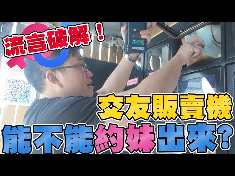 【Joeman】流言破解！交友販賣機到底能不能約妹出來？ft.咪妃