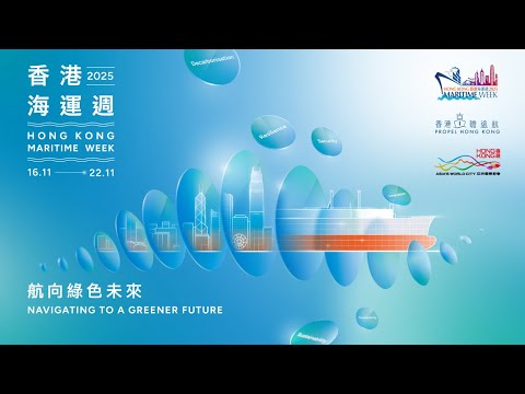 Hong Kong Maritime Week 2025 - Promotion Video