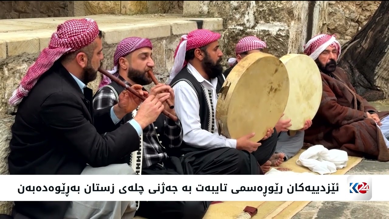 ڤیدیۆ | ئەمڕۆ جەژنی چلەی زستانی ئێزیدییەکانە