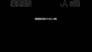 薬剤師に向いてる人 5選                               薬学部目指してる人等は参考にしてみてね