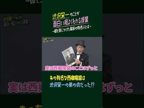 コミュニケーション社会学科 仲良しはどっちだ？「渋沢栄一のことが面白い程よくわかる授業」 第3弾　「西郷隆盛/勝海舟」彼を気にかけた幕末の有名人とは#渋沢栄一#西郷隆盛#勝海舟#クイズ#歴史#偉人