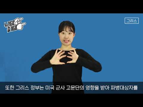 「그리스」의 한국수어 표현