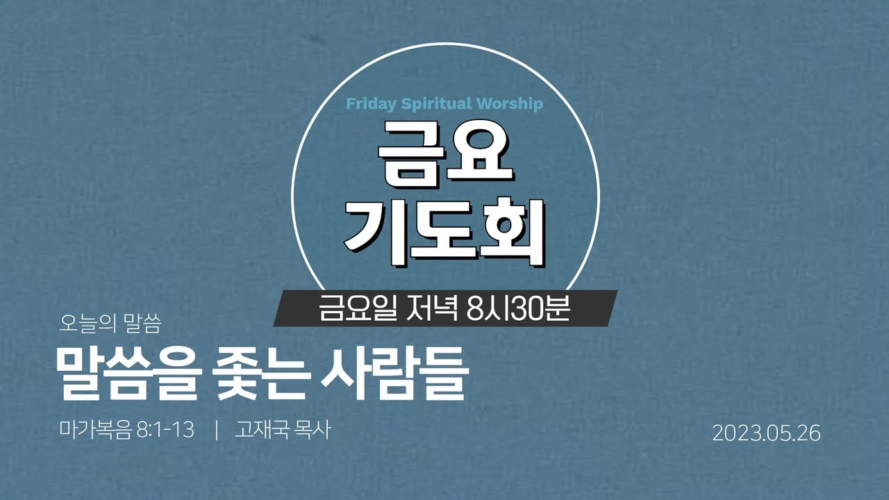 고재국 목사
