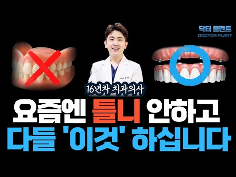 불편한 틀니 대신, 요즘에는 이것 합니다.