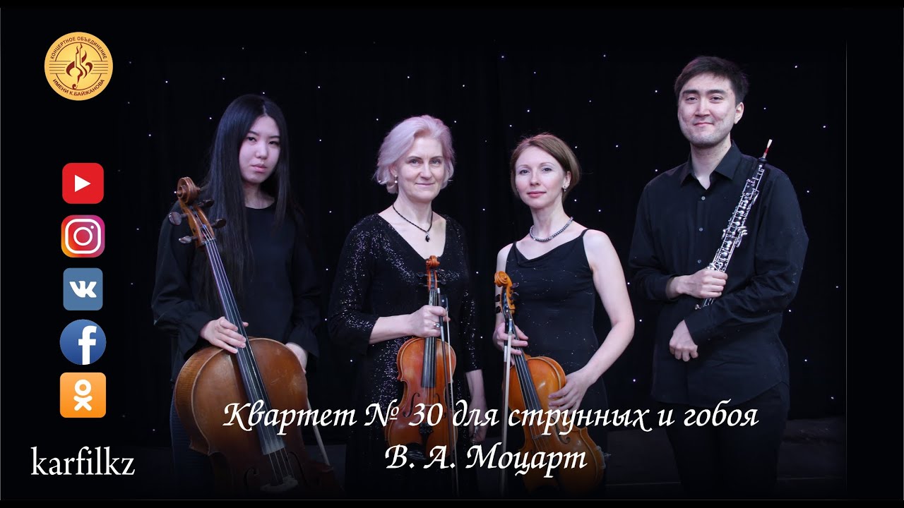 В.А.Моцарт - Квартет №30 для струнных и гобоя