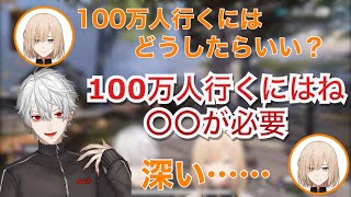 登録者100万人になるために必要なことをキルに教えてくれる葛葉【キルシュトルテ/葛葉/切り抜き】