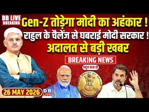 Gen-Z तोड़ेगा Modi का अहंकार! Rahul Gandhi के चैलेंज से घबराई Modi Sarkar ! Delhi HighCourt |#dblive