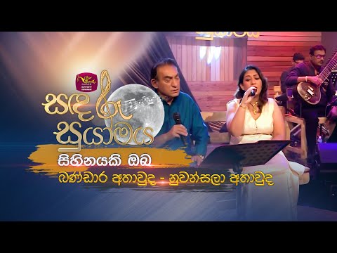Sihinayaki Oba | සිහිනයකි ඔබ | Bandara Athawuda ft Nuwansala | Sandaru Suyamaya |  @RooTunes
