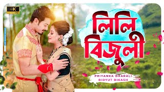 Download lagu LILI BIJULI | New Assamese Song 2022 | Bidyut Bikash & Priyanka Bharali mp3 Download lagu LILI BIJULI | New Assamese Song 2022 | Bidyut Bikash & Priyanka Bharali mp3