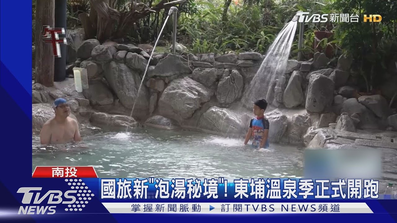 國旅新「泡湯秘境」! 東埔溫泉季正式開跑