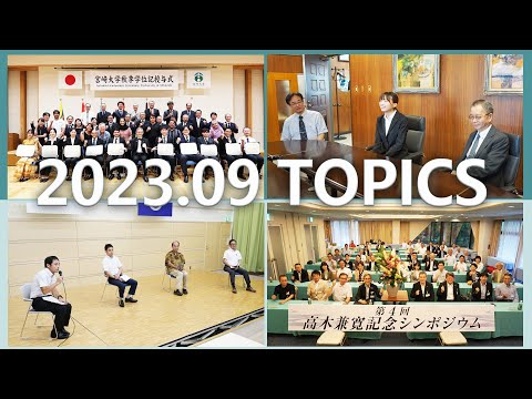 宮崎大学 Monthly TOPICS　2023年9月