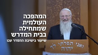 המהפכה העולמית שמתחילה בבית המדרש | שיעור בישיבת ההסדר עכו | הרב שמואל אליהו (הרב שמואל אליהו) - התמונה מוצגת ישירות מתוך אתר האינטרנט יוטיוב. זכויות היוצרים בתמונה שייכות ליוצרה. קישור קרדיט למקור התוכן נמצא בתוך דף הסרטון