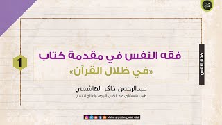 صورة مقدمة في ظلال القرآن | عبدالرحمن ذاكر الهاشمي