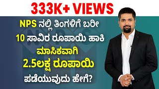 How to get 2.5 lakhs every month by investing just 10000 in NPS?