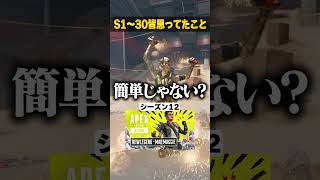 シーズン0～30でみんな思ってたこと