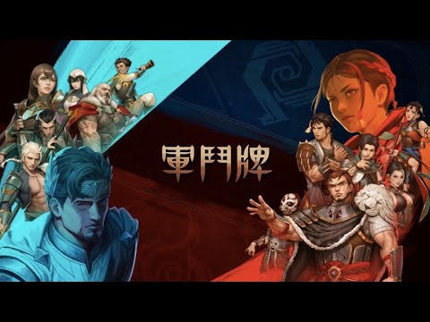 《軍鬥牌》：一分鐘學會，十分鐘一局的史詩卡牌遊戲 - YouTube
