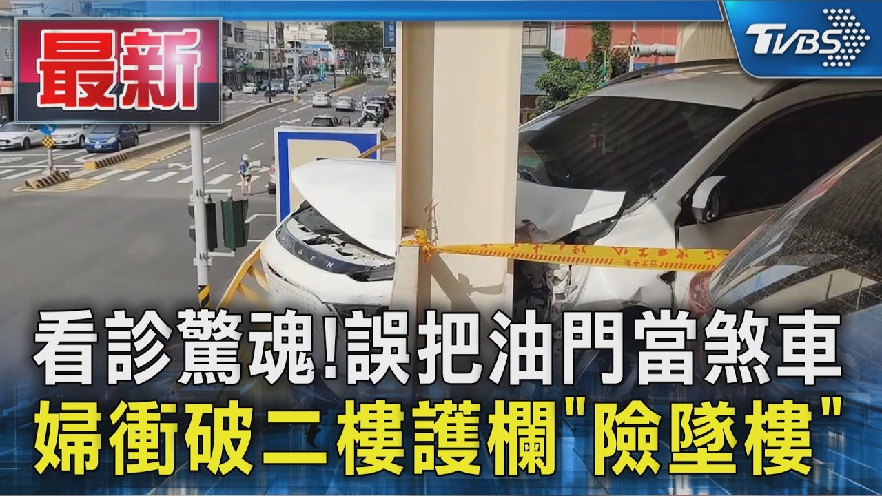 看診驚魂!誤把油門當煞車 婦衝破二樓護欄 「險墜樓」｜TVBS新聞 @TVBSNEWS01