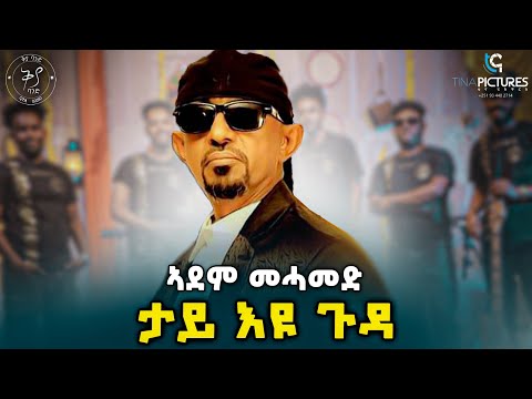 ኣደም መሓመድ ታይ እዩ ጉዳ /Adem Mahamud  tay Eyu Guda/live performance New  selamawit  Ephrem Amare Ane Ane