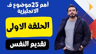 الحلقة الاولى (تقديم النفس)