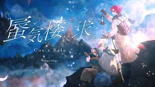 (リピート用) - 【最後に】蜃気楼に求め - Coe.×Relu 歌ってみた【オリジナルMV】