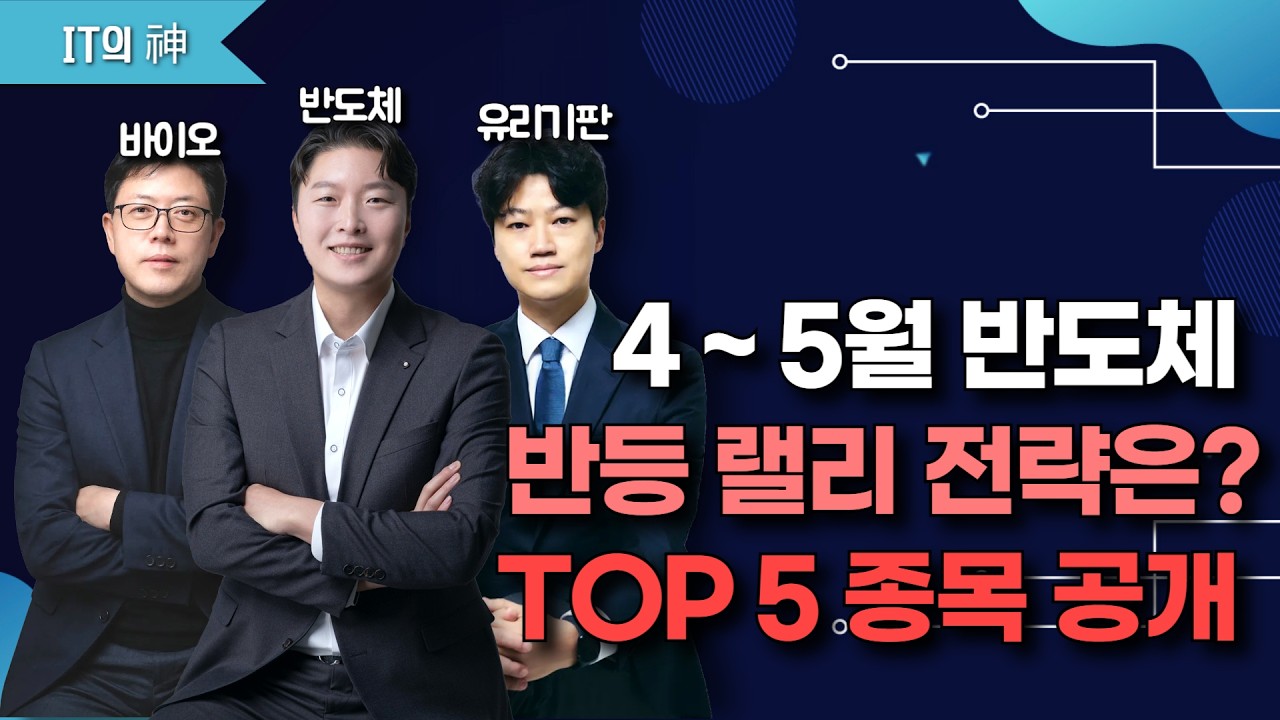 4~5월 반도체 반등 랠리 전략은?