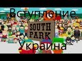 South Park — украинское вступление 
