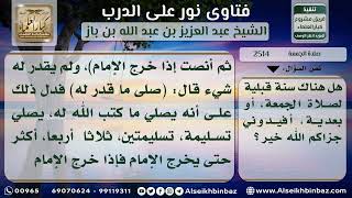 صورة 2514 - سنة الجمعة القبلية والبعدية - نور على الدرب