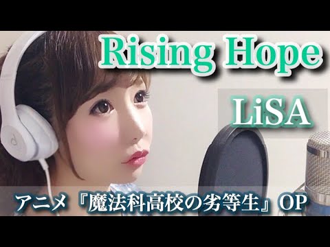 Rising Hope/LiSA【魔法科高校の劣等生】アニメ主題歌/OP/フル歌詞付き-cover（歌ってみた） Video