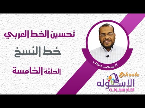 خط النسخ | تحسين الخط | الحلقة الخامسة | الاسكوله