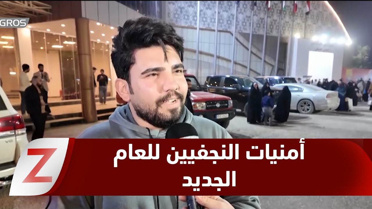فيديو | النجف.. المواطنون يترقبون عاماً جديداً للأمن والعمل وتحسين الواقع الخدمي