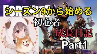 【フォートナイト】シーズン9から始める初心者 成長日記〜【Part1】