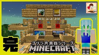 【Minecraft】ゴリラ　黄昏シリーズ　第八話　後半「さらば、ゴリラ共」