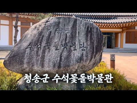 [온통청송] 청송 수석꽃돌박물관