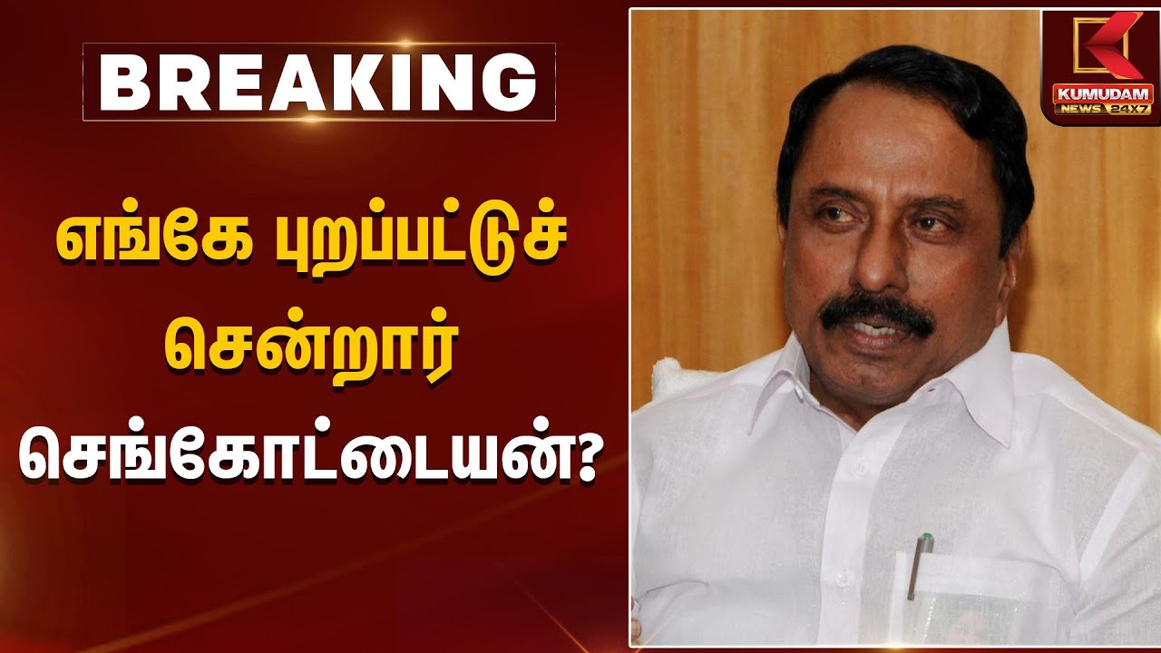 எங்கே புறப்பட்டுச் சென்றார் செங்கோட்டையன்? | Sengottaiyan | Kumudam News