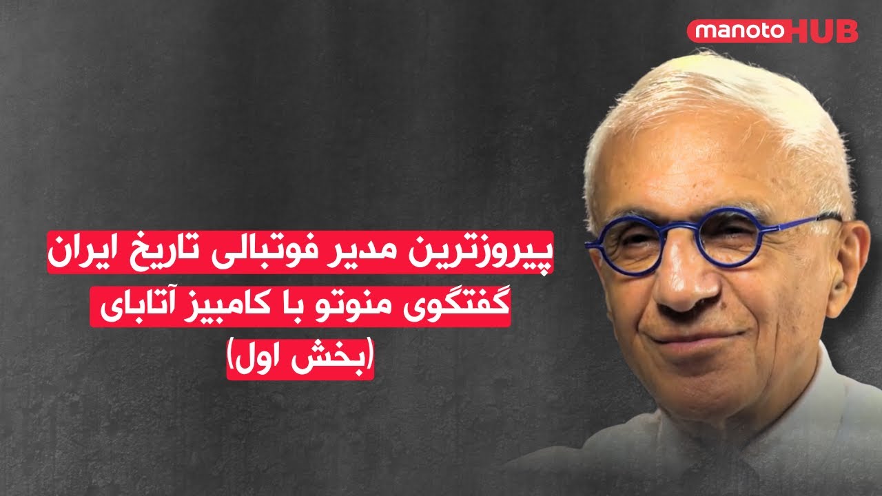 مصاحبه اختصاصی با کامبیز آتابای رئیس پیشین فدراسیون فوتبال ایران  (بخش اول)