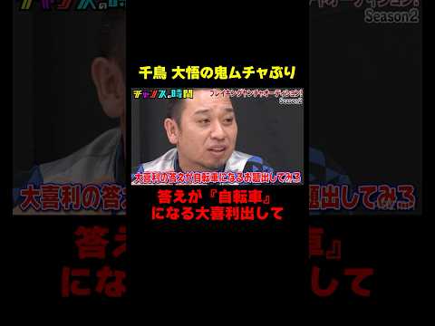 大悟の鬼ムチャぶりで爆笑大喜利が連発！『チャンスの時間』#ABEMA で無料配信中 #千鳥