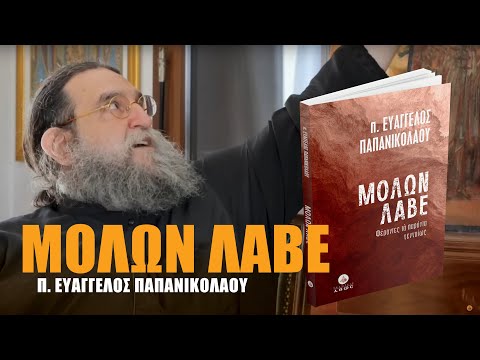 «π. Ευάγγελος Παπανικολάου – Μολών λαβέ | Αποτυπώματα – Τα πρόσωπα πίσω από τα βιβλία»
