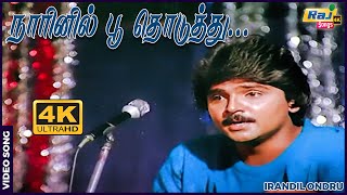 Download lagu நாரினில் பூ தொடுத்து மாலை ஆக்கினேன்...| Ramki | Nadhiya | Ilaiyaraaja | Raj 4K Songs mp3